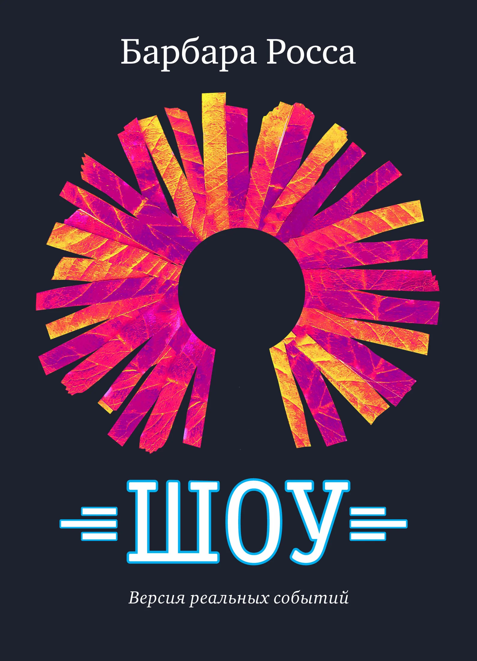 Обложка ШОУ