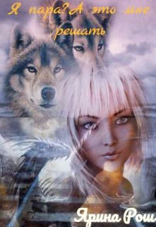 Обложка Я пара? А это мне решать (СИ)