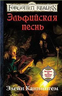 Обложка Эльфийская песнь