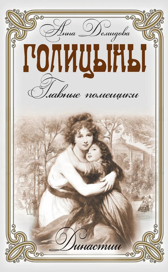 Обложка Голицыны. Главные помещики