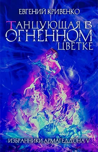 Обложка Танцующая в огненном цветке