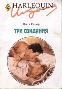 Обложка Три свидания