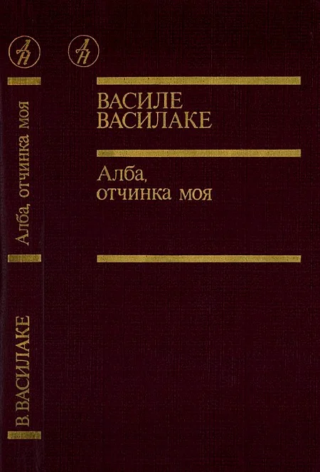 Обложка Алба, отчинка моя…