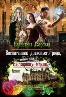 Обложка Воспитанник драконьего рода, или Наставницу ждали?