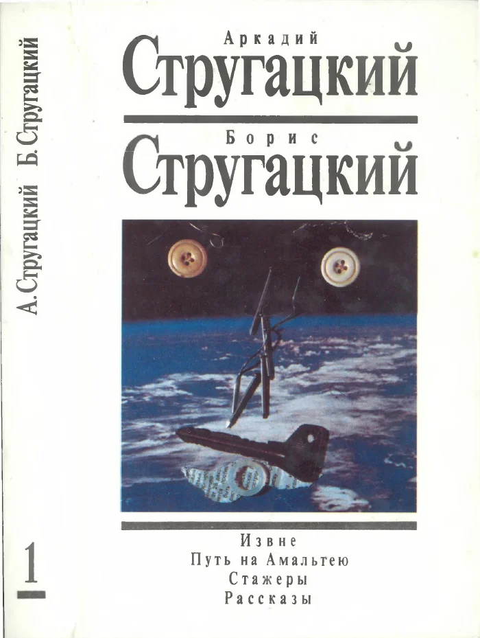 Обложка Том 1. Извне. Путь на Амальтею. Стажеры. Рассказы