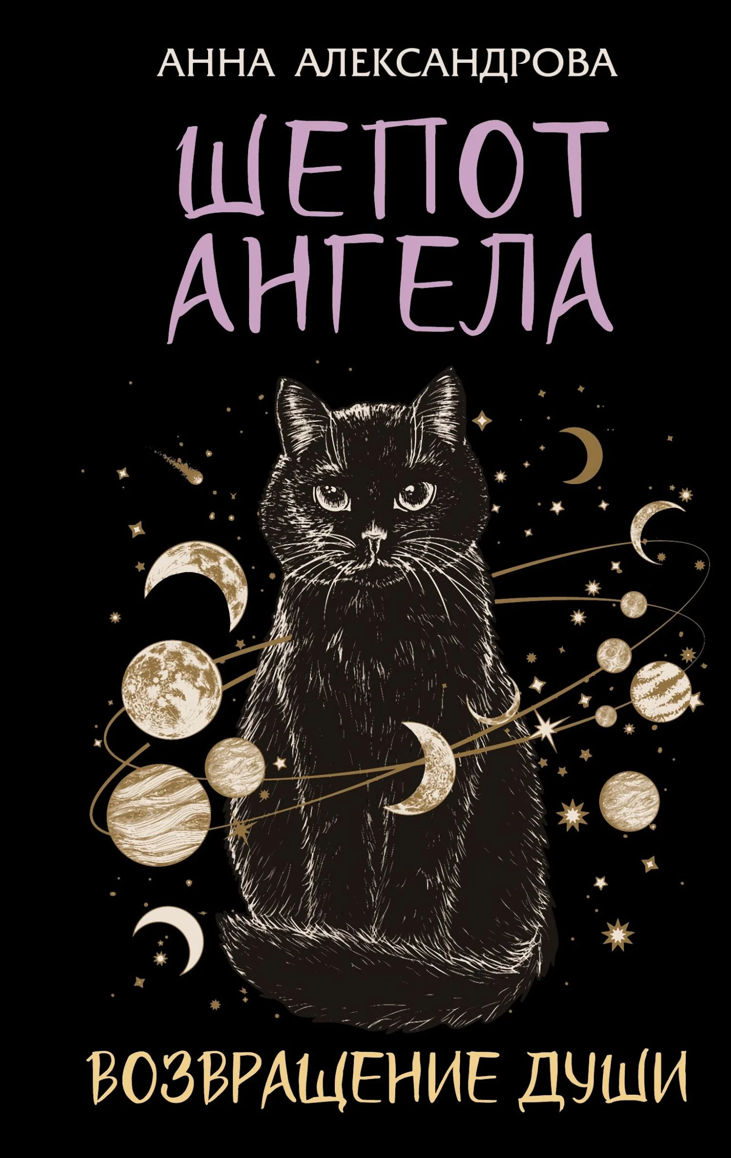 Обложка Шепот Ангела. Возвращение души