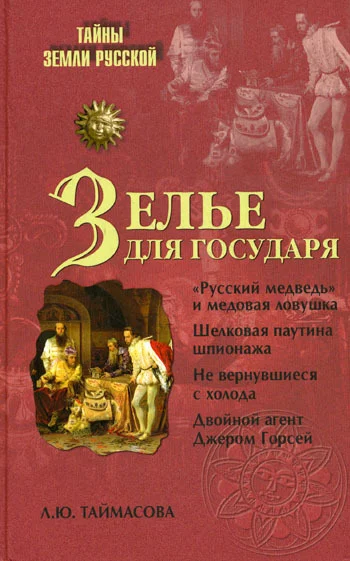 Обложка Зелье для государя. Английский шпионаж в России XVI столетия
