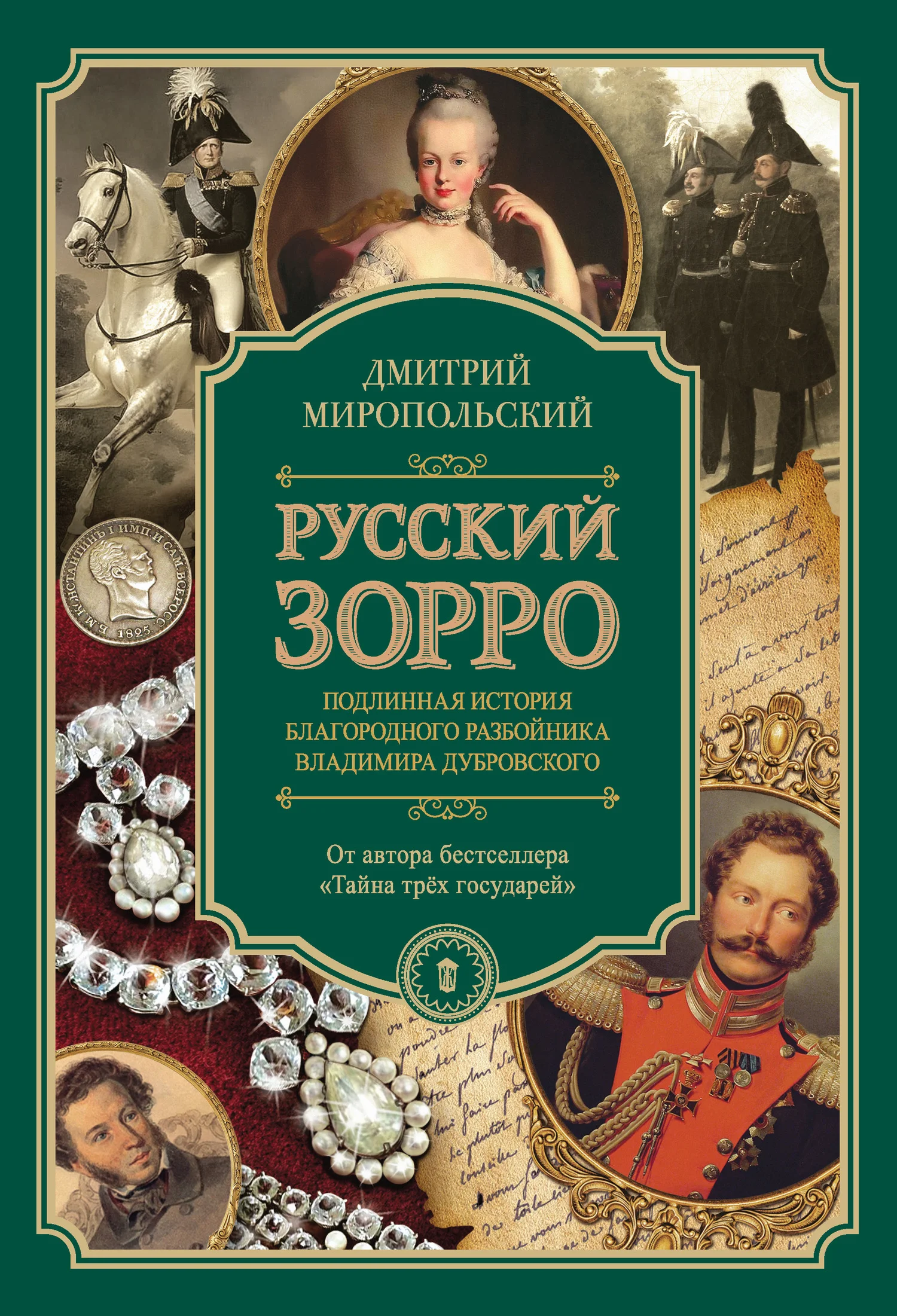 Обложка Русский Зорро, или Подлинная история благородного разбойника Владимира Дубровского