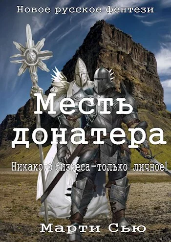 Обложка Месть донатера