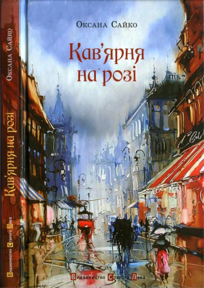 Обложка Кав’ярня на розі