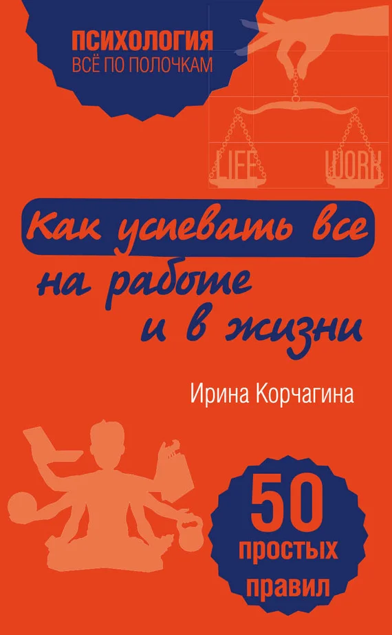 Обложка Как успевать все на работе и в жизни