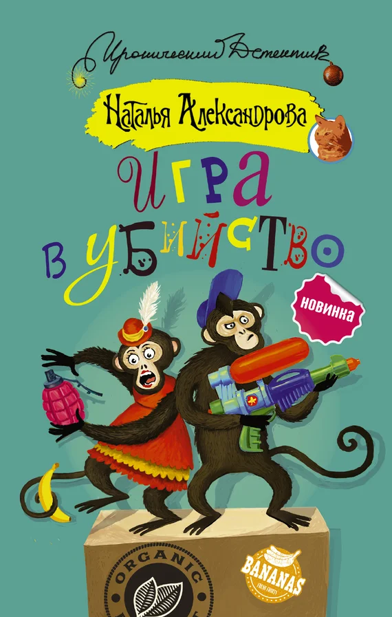 Обложка Игра в убийство