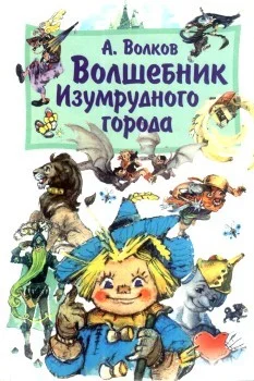 Обложка Волшебник Изумрудного города