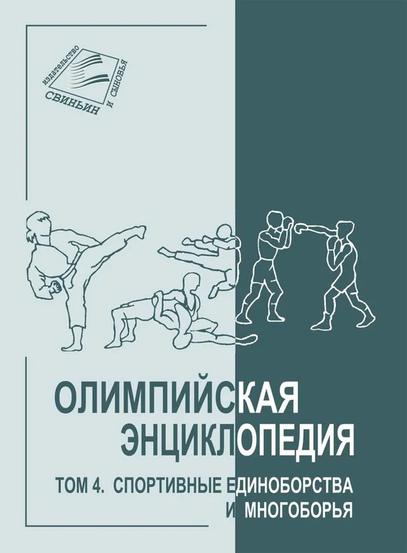 Обложка Том 4. Спортивные единоборства и многоборья