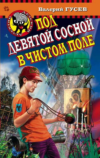 Обложка Под девятой сосной в чистом поле
