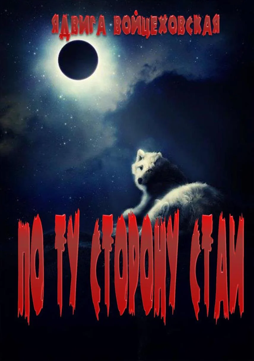 Обложка По ту сторону стаи