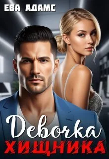 Обложка Девочка хищника (СИ)