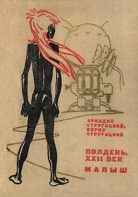 Обложка Полдень, XXII век. Малыш