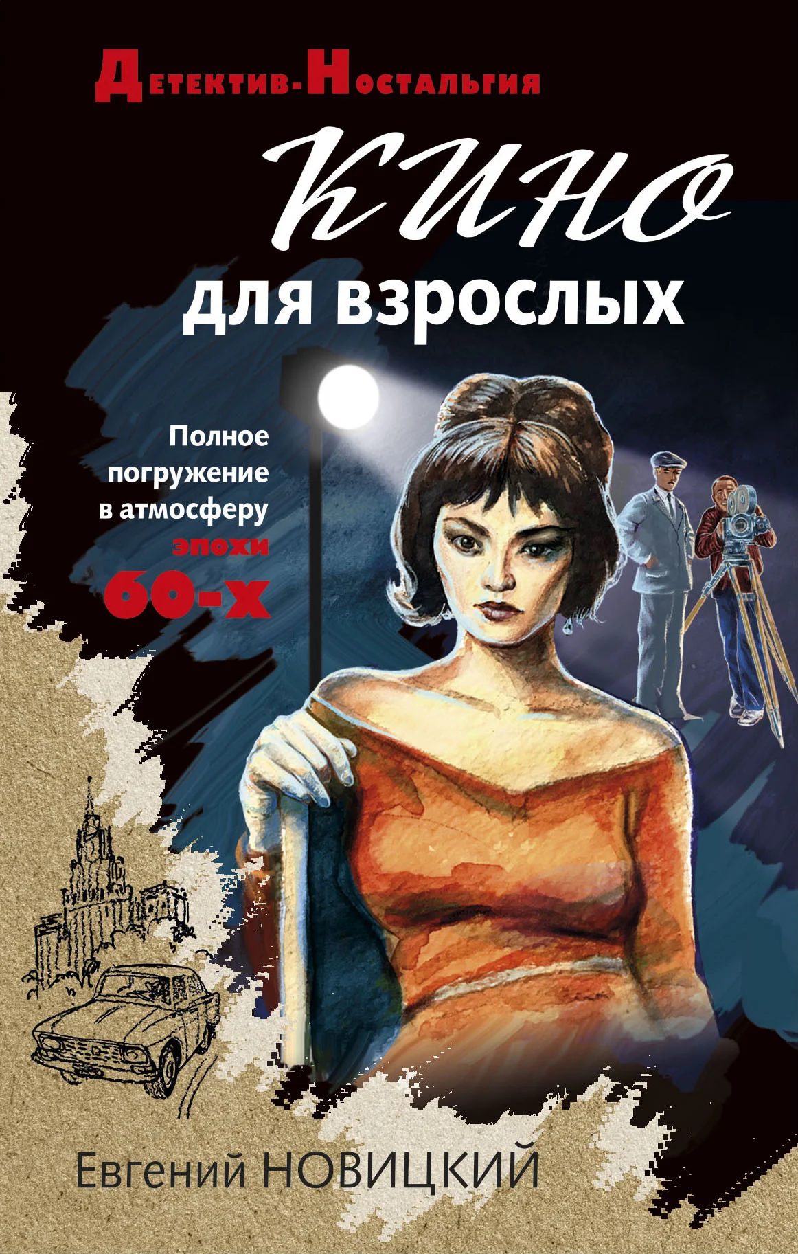 Обложка Кино для взрослых
