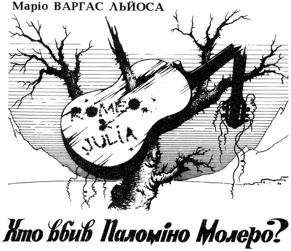 Обложка Хто вбив Паломіно Молеро?