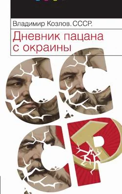 Обложка СССР: Дневник пацана с окраины