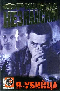 Обложка Я убийца