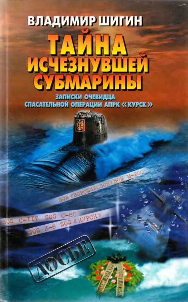 Обложка Тайна исчезнувшей субмарины. Записки очевидца спасательной операции АПРК
