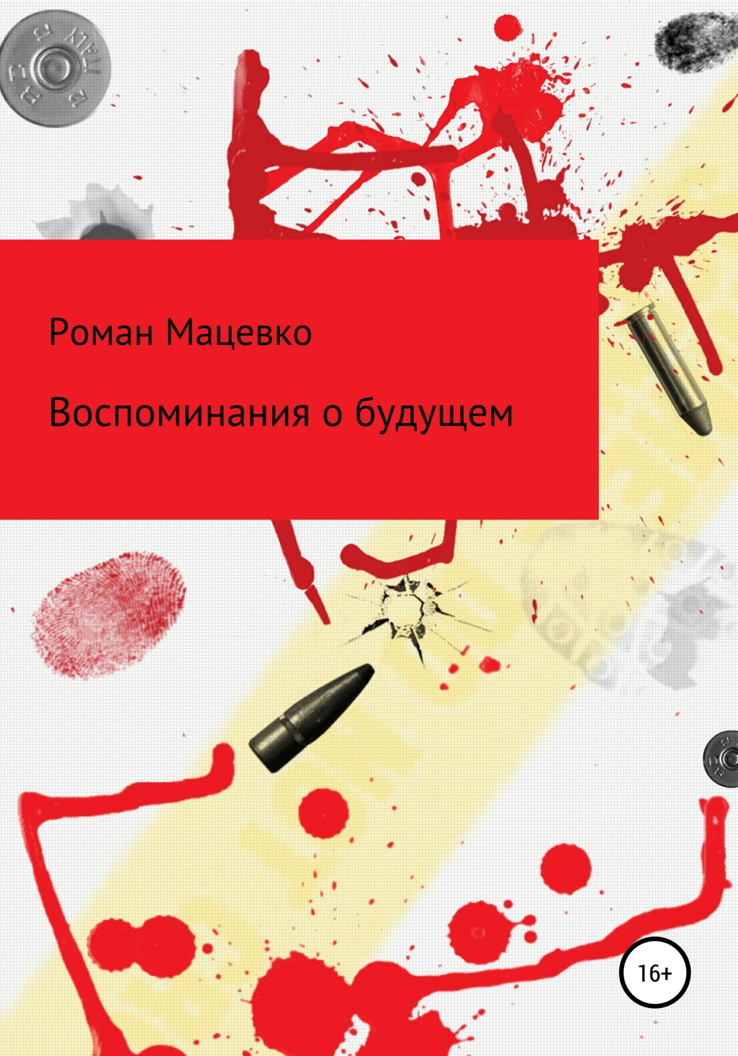 Обложка Воспоминания о будущем