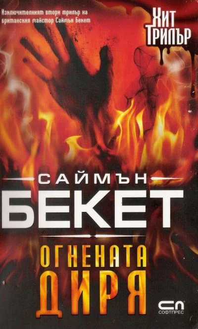 Обложка Огнената диря