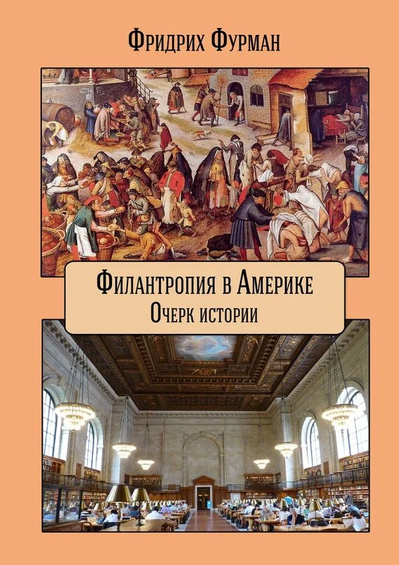 Обложка Филантропия в Америке