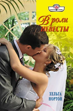Обложка В роли невесты
