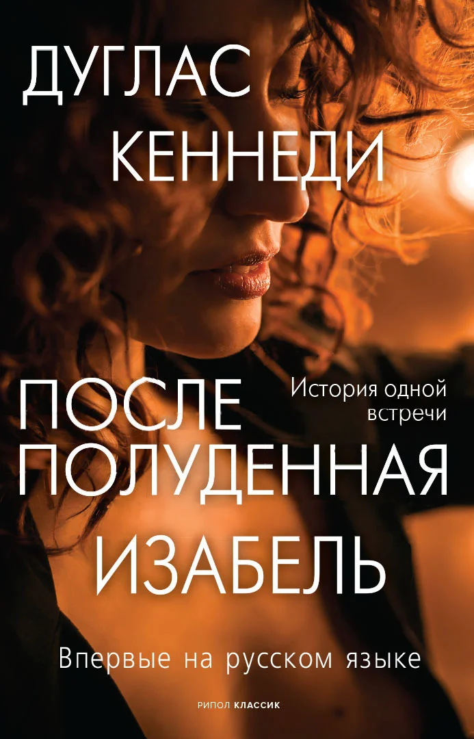 Обложка Послеполуденная Изабель