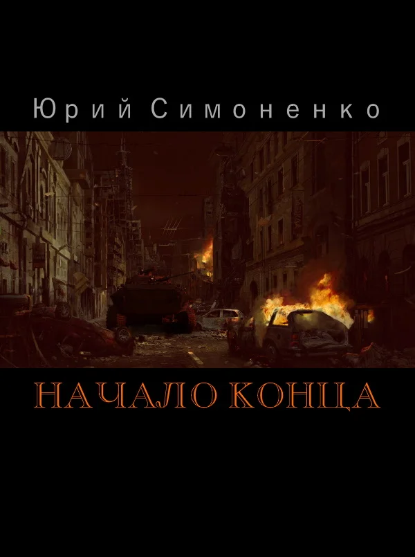 Обложка Начало конца