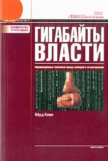 Обложка Гигабайты власти