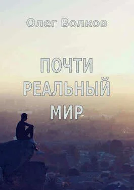 Обложка Почти реальный мир