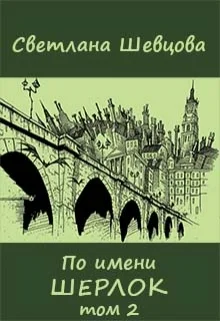Обложка По имени Шерлок. Книга 2 (Черновик)