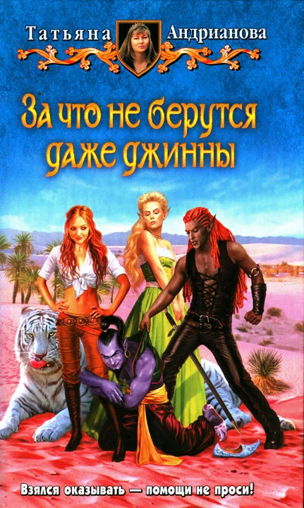 Обложка За что не берутся даже джинны