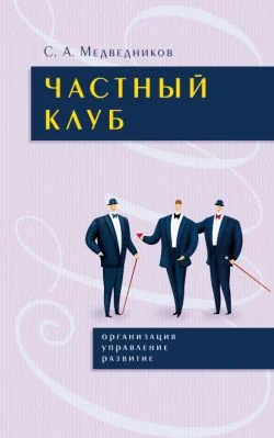 Обложка Частный клуб : организация, управление, раз– витие