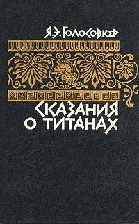 Обложка Сказания о титанах