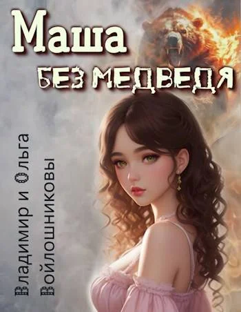 Обложка Маша без медведя 1