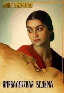 Обложка Кирвалисская ведьма