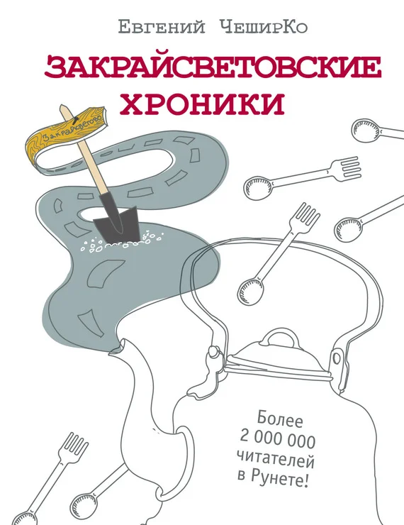 Обложка Закрайсветовские хроники. Рассказы