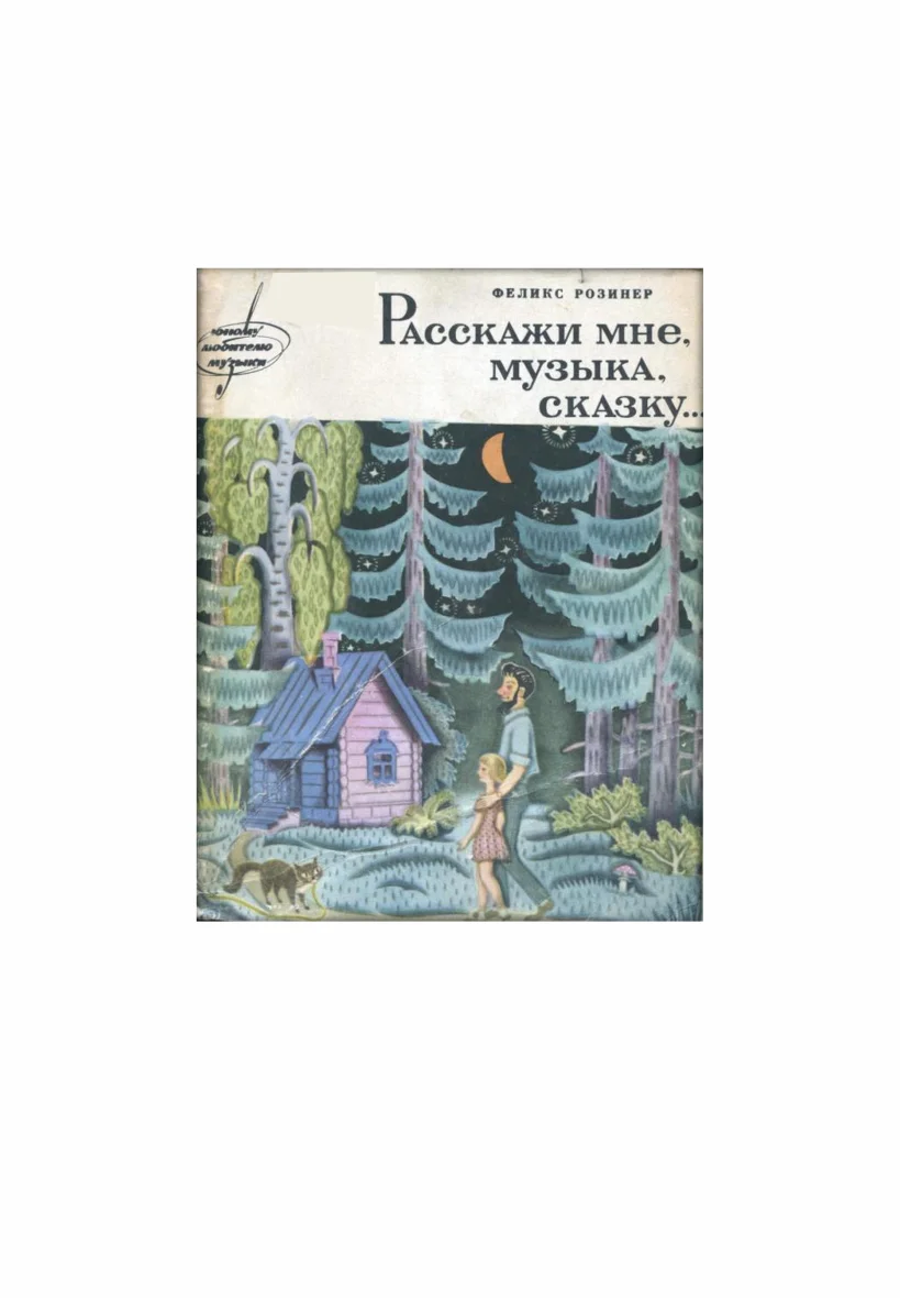 Обложка Расскажи мне, музыка, сказку