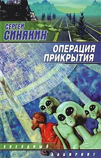 Обложка Операция прикрытия