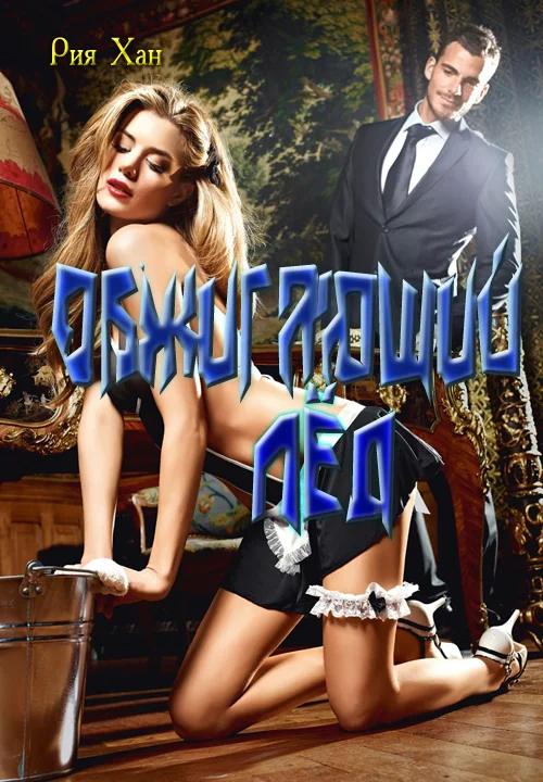 Обложка Обжигающий лёд