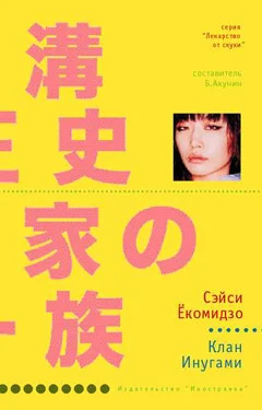 Обложка Клан Инугами