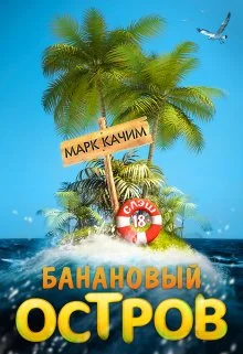 Обложка Банановый остров