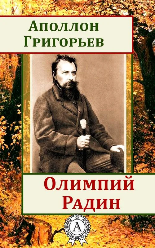 Обложка Олимпий Радин