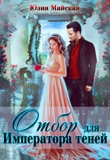 Обложка Отбор для Императора теней