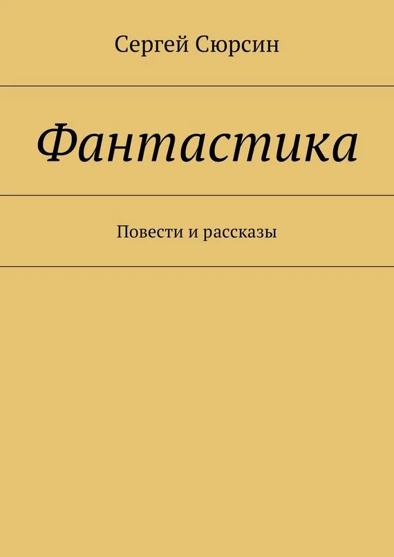 Обложка Фантастика. Повести и рассказы